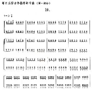 古筝谱 | 每日必弹古筝指序练习曲 第一部分 10