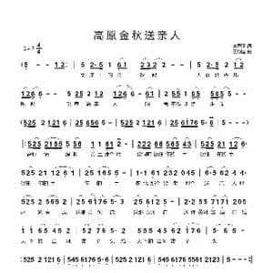 高原金秋送亲人_歌曲简谱_词曲:栾秀翔 王殿国