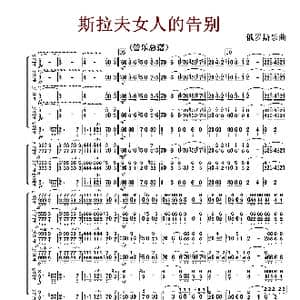 斯拉夫女人的告别_歌曲简谱_词曲: 俄罗斯乐曲