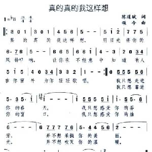 真的真的我这样想_通俗唱法乐谱_词曲:陈道斌 颂今