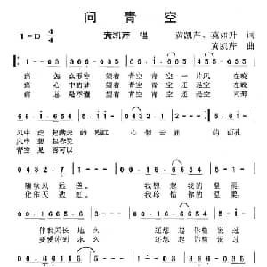 问青空_通俗唱法乐谱_词曲:黄凯芹 莫如升 黄凯芹