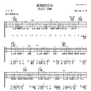 孤独的总和 吉他谱 吴汉芳 吴汉芳 吴汉芳