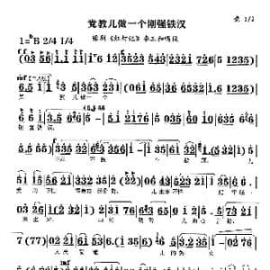 党教儿做一个刚强铁汉_歌曲简谱