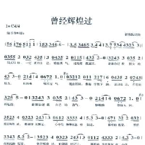 曾经辉煌过_通俗唱法乐谱_词曲:谢铁跃 谢铁跃