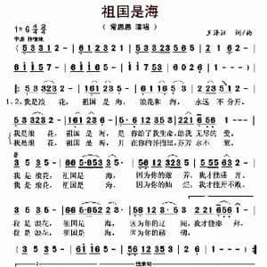祖国是海_歌曲简谱_词曲:王泽洲 王泽洲