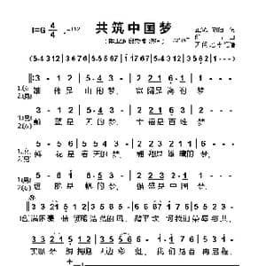 共筑中国梦_歌曲简谱_词曲:芷父 刘恒 印青