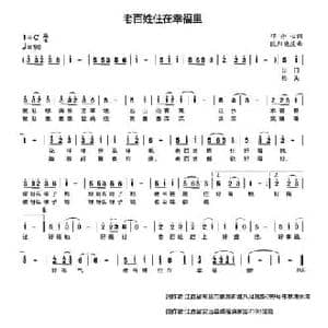 老百姓住在幸福里_民歌简谱_词曲:邓丹心 欧阳晓波