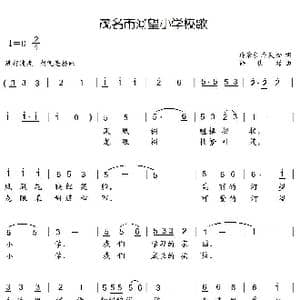 茂名市河望小学校歌_歌曲简谱_词曲:许景东,许天松 薛秋雄