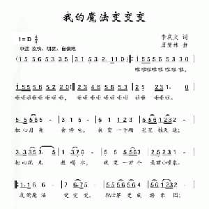 我的魔法变变变_儿歌乐谱_词曲:李庆文 唐楚林