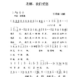 老师,我们爱您！_儿歌乐谱_词曲:石玲娟 石玲娟