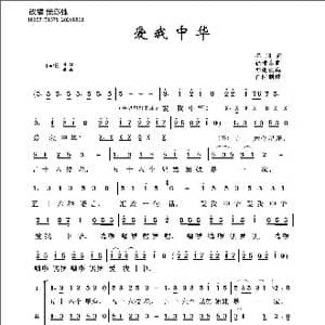 爱我中华_歌曲简谱_词曲:乔羽 徐沛东