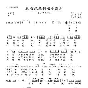 总书记来到咱小岗村_歌谱投稿_词曲:韩颐和 刘青