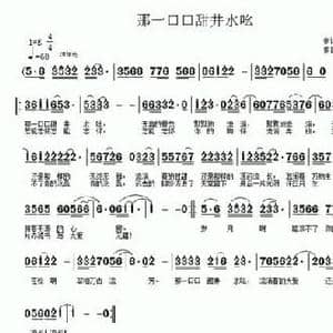 那一口口甜井水吆_民歌简谱_词曲:兰儿 车兴明