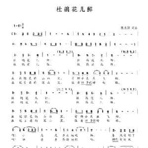 杜鹃花儿鲜_民歌简谱_词曲:康良国 康良国