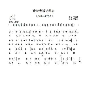 我比太阳早回家_歌曲简谱_词曲:罗晓航 崔幸之