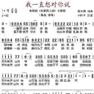 我一直想对你说_歌谱投稿_词曲:高尔棣 高尔棣