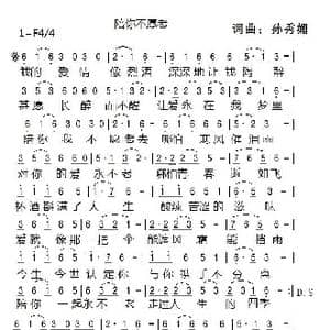 陪你不愿老_歌谱投稿_词曲:孙秀媚 孙秀媚