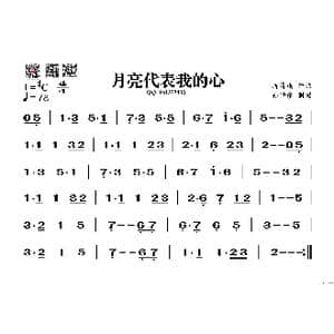 月亮代表我的心_歌谱投稿_词曲: 翁清溪