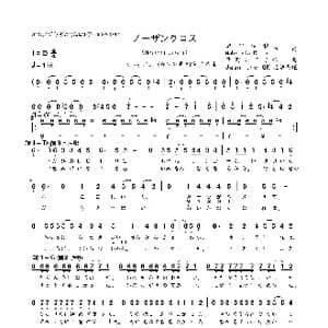 ノーザンクロス_歌曲简谱_词曲:岩里佑穗 菅野よう子