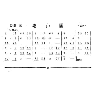 喜山园 丝竹乐谱
