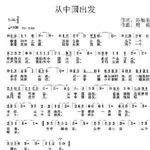 从中国出发_民歌简谱_词曲:陈旭东 周嵘