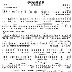 爷爷的那首歌_美声唱法乐谱_词曲:马栋梁 丁铃