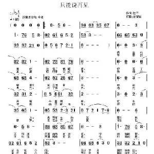 只能说再见_通俗唱法乐谱_词曲:杜平 徐富田