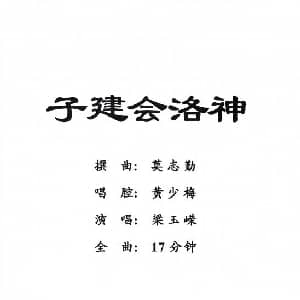 粤剧 子建会洛神 梁玉嵘