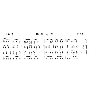 笛子谱 | 送公粮 厉声