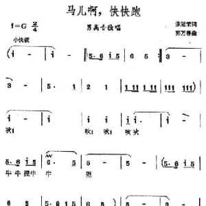 马儿啊,快快跑_民歌简谱_词曲:张冠荣 郭万春