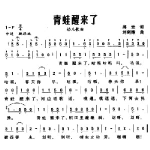 青蛙醒来了_儿歌乐谱_词曲:邱云 刘剑锋