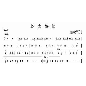 沙尤格包 二人台牌子曲 民间乐曲