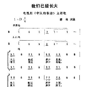 我们已经长大_合唱歌谱_词曲:傅林 傅林