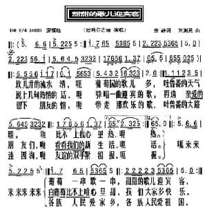 甜甜的歌儿迎宾客_歌曲简谱_词曲:安静 刘澍民