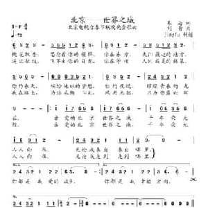 北京 世界之城_民歌简谱_词曲:朱海 刘青