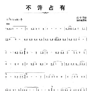 二胡谱 | 不许占有 戚小恋