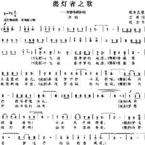 燃灯者之歌_民歌简谱_词曲:万锋 赵金