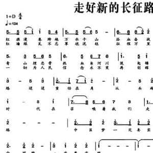 走好新的长征路_民歌简谱_词曲:赵大鸣 王喆
