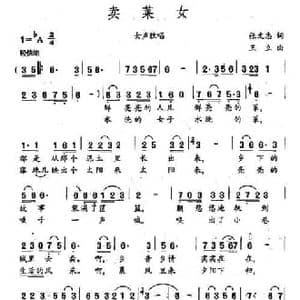 卖菜女_民歌简谱_词曲:张文忠 王立