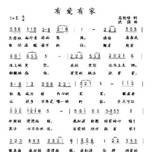有爱有家_通俗唱法乐谱_词曲:马艳峰 洪强