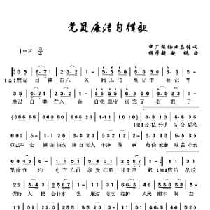 党员廉洁自律歌_歌曲简谱_词曲:集体 杨学超