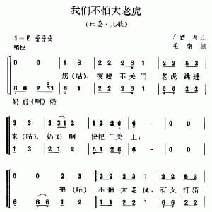 我们不怕大老虎_儿歌乐谱