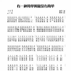 有一种简单叫做没有简单_歌曲简谱_词曲:田宇 朱彤