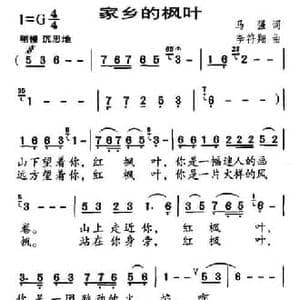 家乡的枫叶_民歌简谱_词曲:马强 李符翔