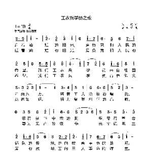 工农兵学员之歌_歌谱投稿_词曲:吴越 黄祖禧