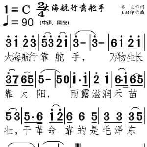 大海航行靠舵手_歌谱投稿