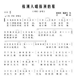 株洲人唱株洲的歌_民歌简谱_词曲:陈君文 夏劲风 江晖
