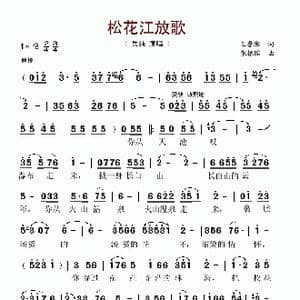 松花江放歌_歌谱投稿_词曲:王鲁湘 张振国