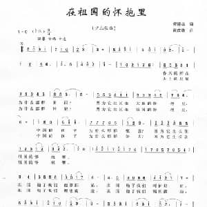 在祖国的怀抱里_儿歌乐谱_词曲:何德林 武庆森