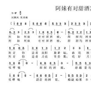 阿妹有对甜酒窝_民歌简谱_词曲:高勉 陈世英